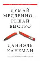 Думай медленно… Решай быстро - Канеман Даниэль